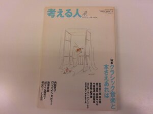 2501WO●考える人 12/2005.春●クラシック音楽と本/安岡章太郎/高村薫/堀江敏幸/島田雅彦/恩田陸/武満徹の本棚/内田光子ロングインタビュー