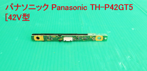 T-2353▼送料無料！Panasonic　パナソニック　プラズマテレビ　TH-P42GT5　リモコン受光基板　部品　修理/交換 
