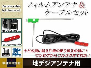 L型フィルムアンテナ 左1枚 地デジアンテナ用 ブースター内蔵型ケーブル 1本 ワンセグ フルセグ HF201S-01 コネクター KENWOOD MDV-D302