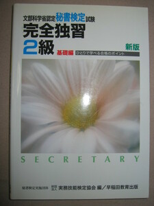 ・秘書検定２級完全独習　基礎編　新版 ・一人で学べる合格のポイント ・早稲田教育出版 ・定価：￥1,165 