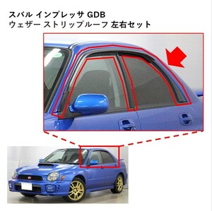 ★新品 未使用 純正部品 スバル インプレッサ GDB ウェザー ストリップルーフ 左右セット GD系 リフレッシュ★