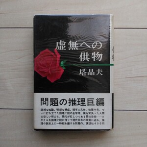 ■『虚無への供物』塔晶夫(中井英夫)著。昭和39年初版カバー帯。講談社発行。日本探偵小説史上に於ける三大奇書の一つ。