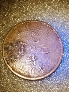 中国大清古銭　光緒元寶　珍品　清江(県名)　當制銭十文