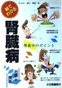 絵でわかる　　肝臓病　治療と食事　　療養ポイント　日東書院