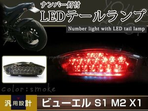 ビューエル LED テールランプ S1 M2 X1 ライトニング スモーク