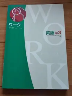 【学校教科書準拠ワーク 英語 中3 開隆堂】