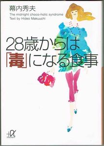 103* 28歳からは「毒」になる食事 幕内秀夫 講談社+α文庫