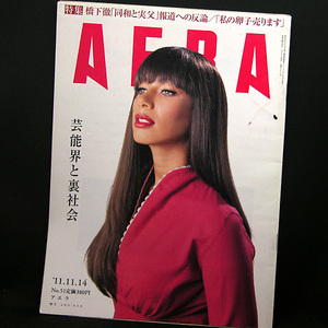 ◆AERA（アエラ）2011年11月14日号 Vol.24No.51 通巻1313号 表紙:レオナ・ルイス◆朝日新聞出版