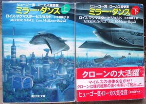 ミラー・ダンス　上・下　２冊一括　ロイス・マクマスター・ビジョルド作　創元推理文庫ＳＦ　初版