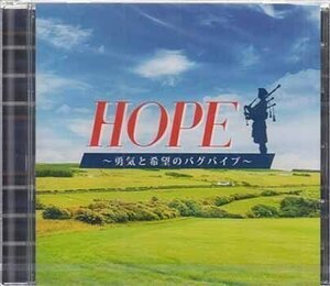 ◆未開封CD★『HOPE 勇気と希望のバグパイプ』KDMF-8 アメイジング グレイス 千と千尋の神隠し 魔女の宅急便 スタジオジブリ★1円