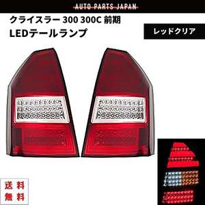 クライスラー 300 300C 前期 レッド クリア リア フル LED ファイバー テールランプ 左右 テールライト ランプ 左右セット LX 送料無料