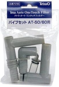 送料無料　　　テトラ (Tetra) 　パイプセット　ＡＴ－５０／６０用