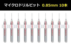 Ⅳ■ 送料無料 10本セット 0.85mm 超硬マイクロドリルビット 精密ドリル 極細マイクロドリル刃 リューター 収納ケース付 時計用 10本組