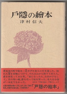 戸隠の絵本　津村信夫　戸隠書房　昭和56年