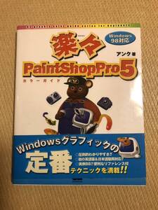 楽々PaintShop Pro5カラーガイド 初版