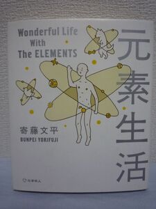 元素生活 Wonderful Life With The ELEMENTS★寄藤文平◆周期表