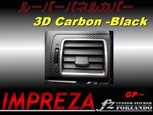 インプレッサ GP系 ルーバーパネルカバー ３Ｄカーボン調　fz