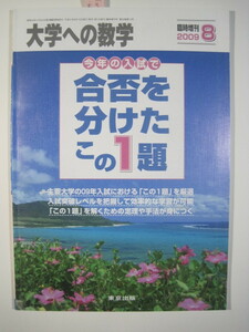 合否を分けたこの1題 2009 8月号 （検索用→ 九州大学 東京大学 京都大学 大阪大学 東北大学 理系 文系 赤本 青本 数学 過去問 ）