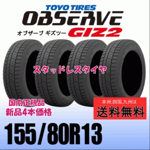 155/80R13 79Q 【在庫有り 送料無料】４本価格 トーヨー オブザーブ ギズ2 OBSERVE GIZ2 新品 スタッドレスタイヤ 自宅 取付店 配送OK