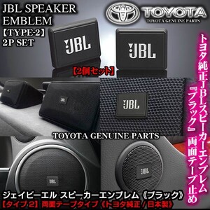 日野車24V/トヨタ純正 タイプ2/JBLブラック ジェイビーエル/スピーカーエンブレム プレート 2個/両面テープ止ABS樹脂/ブラガ