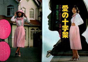 ｓ2824 近代映画 1976年昭和51年 山口百恵 桜田淳子 手塚さとみ 片平なぎさ 林寛子 木之内みどり 浅野ゆう子 岡田奈々 西城秀樹 匿配配送