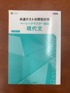 共通テスト分野別対策ベーシックマスター国語現代文 グランステップ現代文