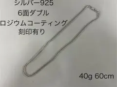 シルバー925 喜平　6面ダブル　40g 60cm ロジウムコーティング