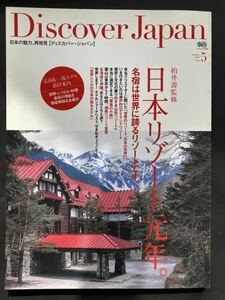 ディスカバリージャパン2009/5 日本リゾート元年