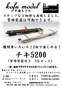 チキ5200（台車、緊締装置付き２両セット）　1/80　甲府モデル（パンケーキコンテナ）