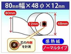 送料無料 感熱レジロール紙 80mm×48mm×12mm (60個入)