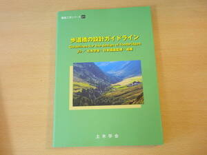 構造工学シリーズ 21　歩道橋の設計ガイドライン　■土木学会■　判子あり 