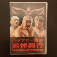 ハヤブサ一周忌 追悼興行 DVD-R ◆ミスター雁之助サイン入り(中古品)