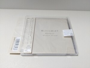 RCサクセション オフィシャル・ブートレグ 悲しいことばっかり CD 帯付き シュリンクシール付き 忌野清志郎