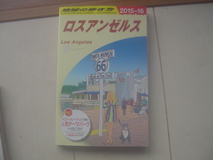 ☆「地球の歩き方　ロスアンゼルス 2015-2016（アメリカ）」☆