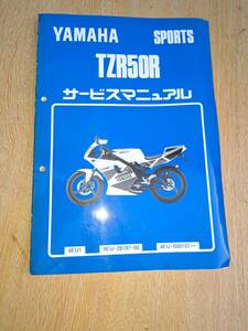 TZR50R　4EU サービスマニュアル　送料430円　ヤマハ純正　