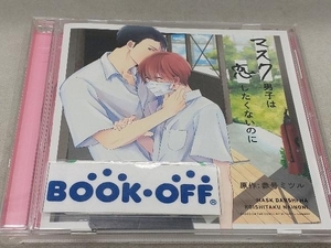 (アニメ/ゲーム) CD ドラマCD「マスク男子は恋したくないのに」(通常盤)