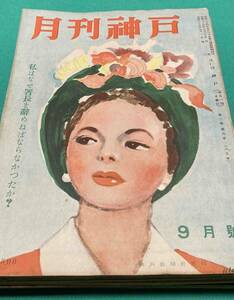 月刊神戸 昭和25年9月号〜昭和26年4月号 8冊セット◆神戸新聞社、昭和25年〜/j020