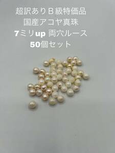 超訳あり特価品　国産アコヤ真珠　両穴ルース　7ミリup 50個セット　003