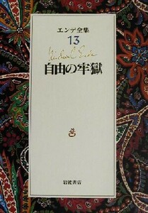 エンデ全集(１３) 自由の牢獄／ミヒャエル・エンデ(著者),田村都志夫(訳者)