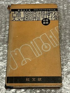 送料無料学参緒方信助『受験 物理学計算問題の要点』180頁 大学受験昭和13年初版発行旺文社ゆうメ送料無料