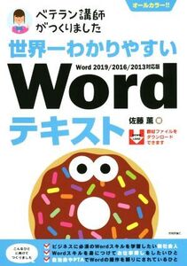 ベテラン講師がつくりました世界一わかりやすいWordテキスト Word 2019/2016/2013対応版/佐藤薫(著者)