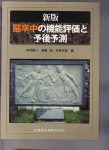 新版 脳卒中の機能評価と予後予測　中村隆一・長崎浩・天草万里編　医歯薬出版　(リハビリテーション　QOL 脳外科 PT OT 介護福祉士