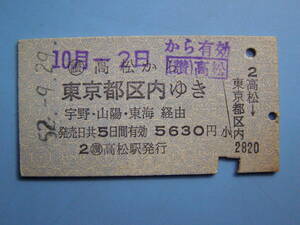 切符 鉄道切符 国鉄 硬券 乗車券 高松 → 東京都区内 52-9-29 高松駅 発行 (Z251)