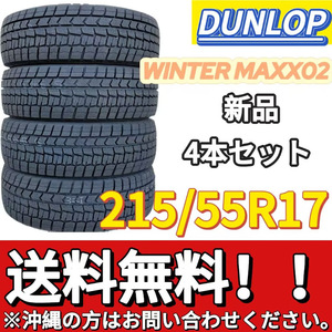 送料無料 新品 4本 (000107) 2021年製　DUNLOP　WINTERMAXX WM02　215/55R17　スタッドレスタイヤ