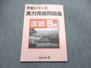 UR84-173 四谷大塚 小6/小学6年 予習シリーズ 実力完成問題集 国語 上041128-8 2021 sale 07m2B