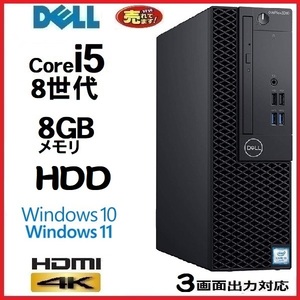 デスクトップパソコン 中古パソコン DELL optiplex 3060 第8世代 Core i5 メモリ8GB HDD500GB office Windows10 Windows11 美品 1625a