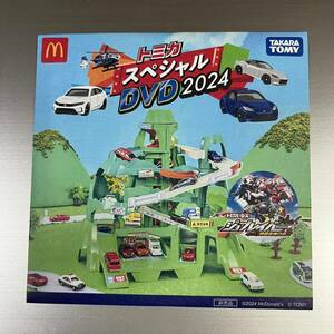 新品 未開封●ハッピーセット 週末限定プレゼント「トミカ スペシャルDVD 2024」●マクドナルド 同梱可・即決可 