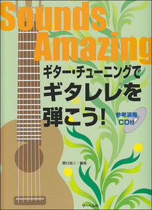 新品 楽譜 サーベル社 ギター・チューニングでギタレレを弾こう！（CD付）(4532679107637)