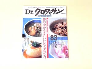 ★体の中からきれいになる食べ方。健康マイクロビオティック料理　Dr.クロワッサン マガジンハウス