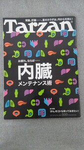 特2 52012 / Tarzan [ターザン] 2010年9月9日号 お疲れ、ならば…… 内臓メンテナンス術 「がん」をめぐる状況はここまで変化している!